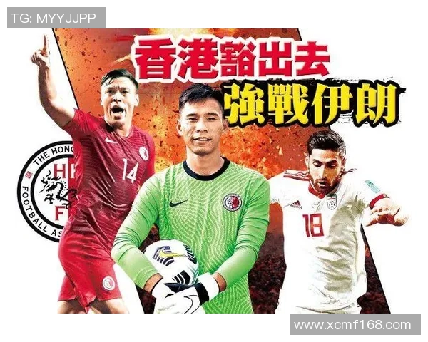 世预赛精彩对决香港与伊朗的比分揭晓及赛后分析