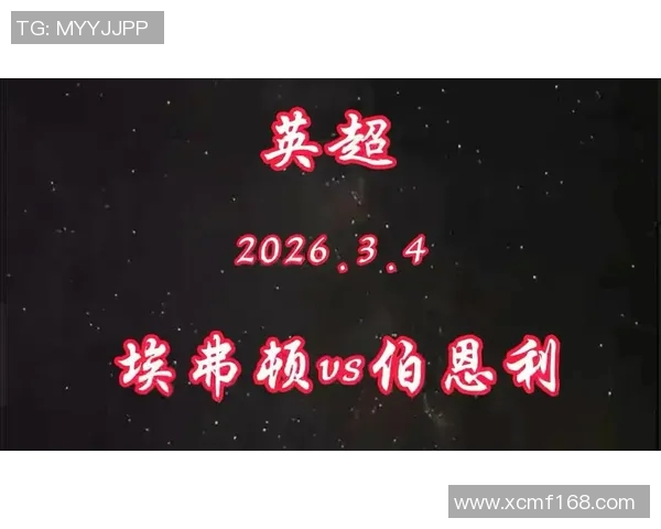 埃弗顿对阵伯恩利比赛前瞻及胜负预测分析