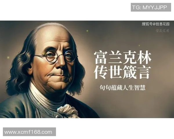 富兰克林的智慧与创新精神如何影响现代社会发展与科学进步