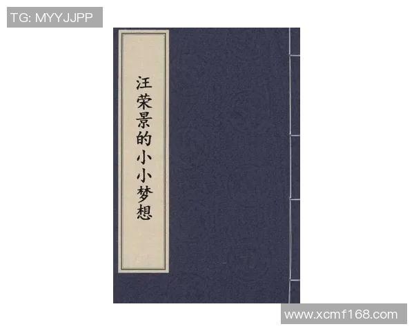 景菡一的成长之路与梦想追寻：从平凡到卓越的心路历程